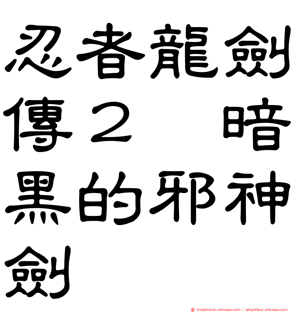 忍者龍劍傳２　暗黑的邪神劍